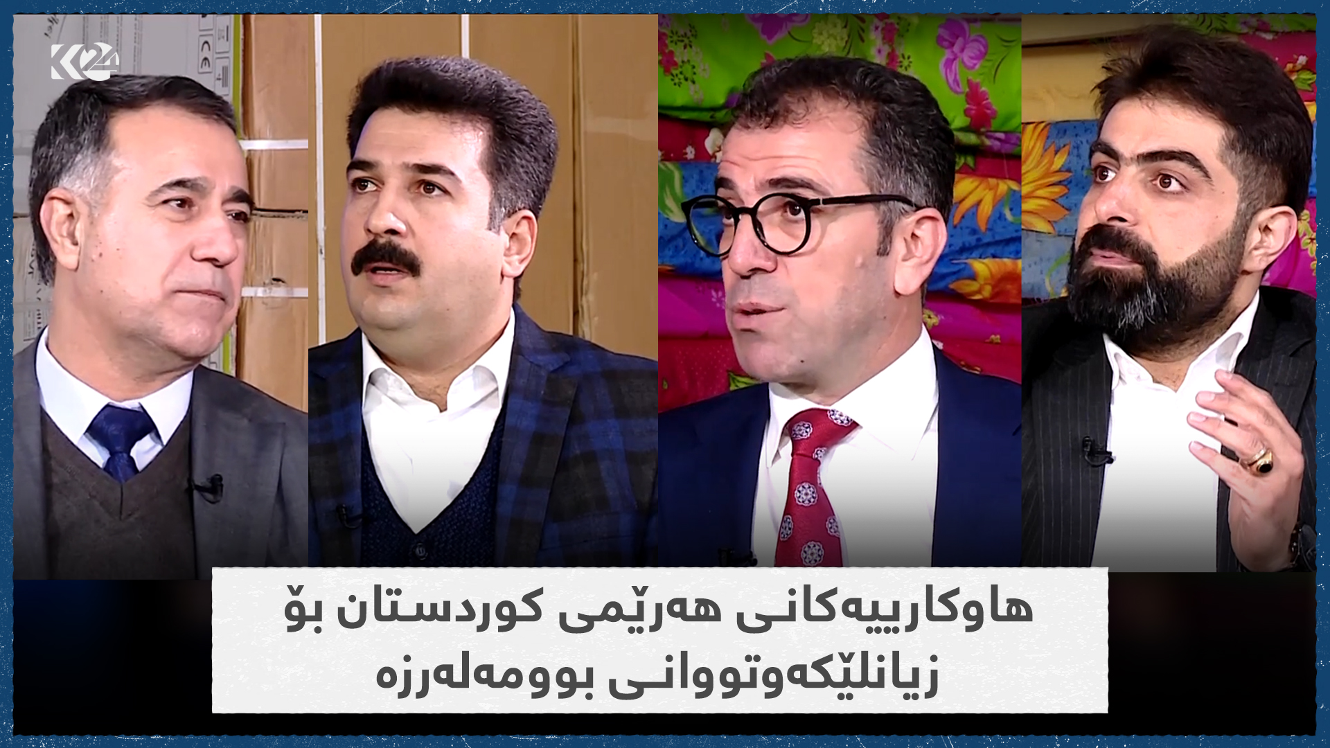 هاوکارییەکانی هەرێمی کوردستان بۆ زیانلێکەوتووانی بوومەلەرزە